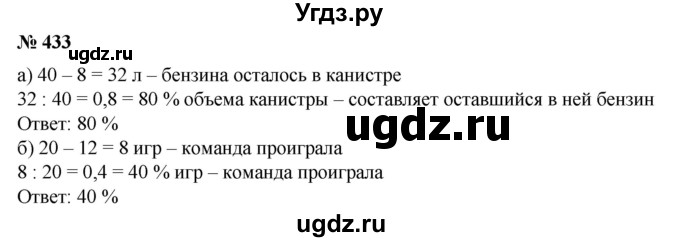 ГДЗ (Решебник №1) по математике 6 класс (задачник) Е. А. Бунимович / часть 1 номер / 433