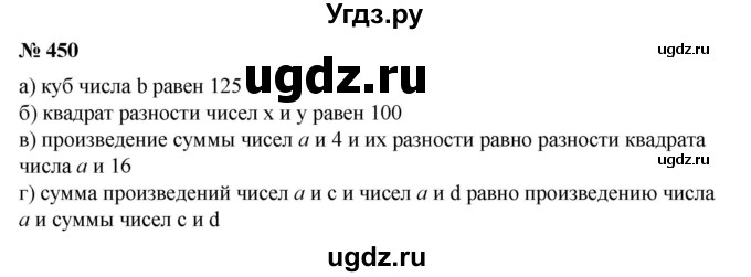 ГДЗ (Решебник №1) по математике 6 класс (задачник) Е. А. Бунимович / часть 1 номер / 450