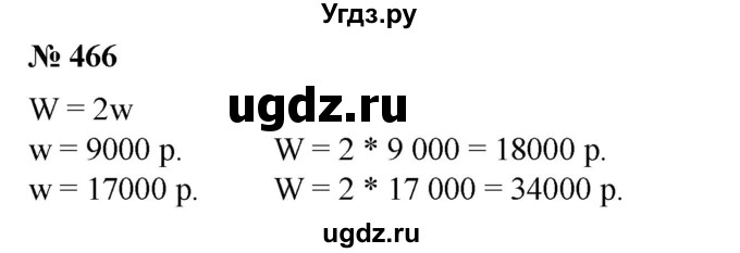 ГДЗ (Решебник №1) по математике 6 класс (задачник) Е. А. Бунимович / часть 1 номер / 466