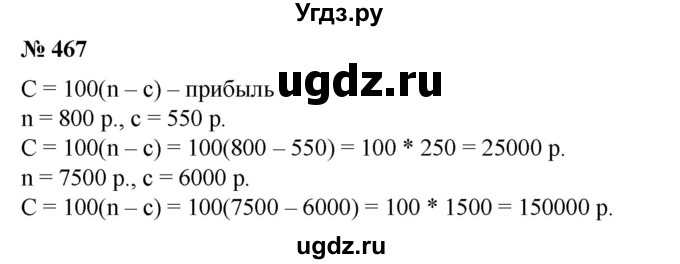 ГДЗ (Решебник №1) по математике 6 класс (задачник) Е. А. Бунимович / часть 1 номер / 467