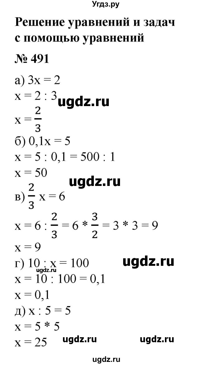 ГДЗ (Решебник №1) по математике 6 класс (задачник) Е. А. Бунимович / часть 1 номер / 491