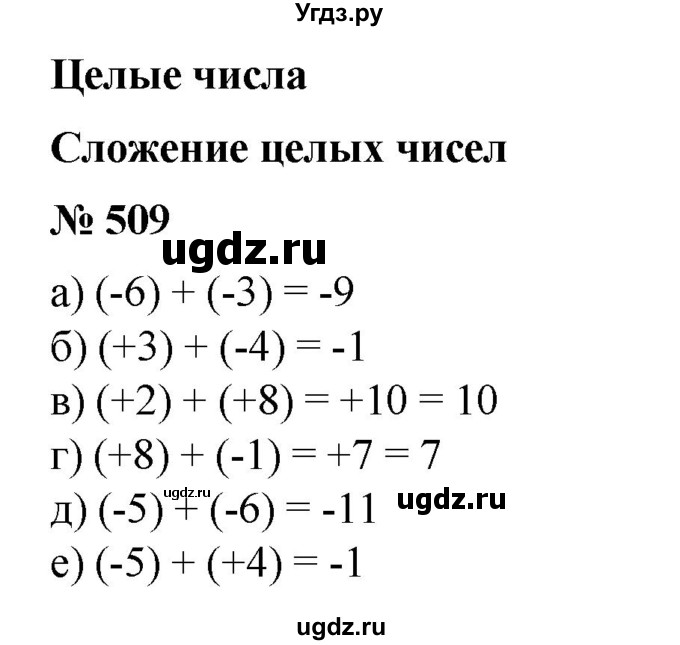 ГДЗ (Решебник №1) по математике 6 класс (задачник) Е. А. Бунимович / часть 1 номер / 509