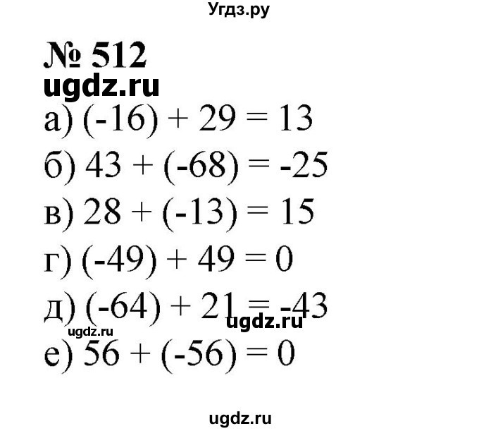 ГДЗ (Решебник №1) по математике 6 класс (задачник) Е. А. Бунимович / часть 1 номер / 512