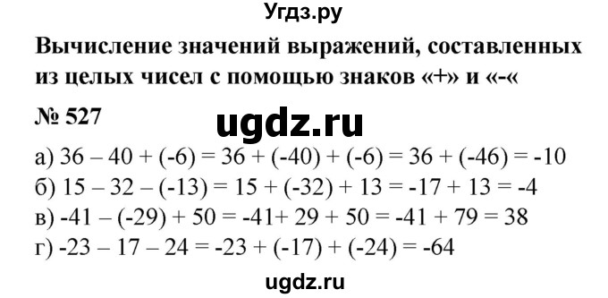 ГДЗ (Решебник №1) по математике 6 класс (задачник) Е. А. Бунимович / часть 1 номер / 527