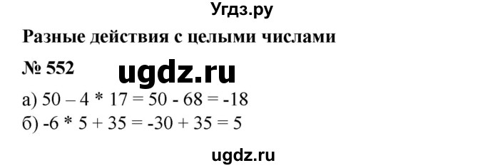 ГДЗ (Решебник №1) по математике 6 класс (задачник) Е. А. Бунимович / часть 1 номер / 552