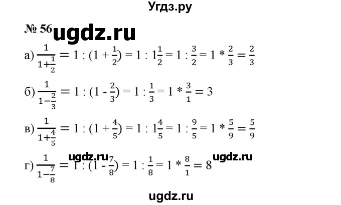 ГДЗ (Решебник №1) по математике 6 класс (задачник) Е. А. Бунимович / часть 1 номер / 56