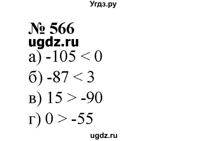 ГДЗ (Решебник №1) по математике 6 класс (задачник) Е. А. Бунимович / часть 1 номер / 566