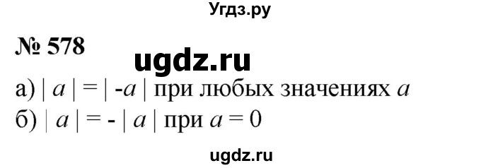 ГДЗ (Решебник №1) по математике 6 класс (задачник) Е. А. Бунимович / часть 1 номер / 578