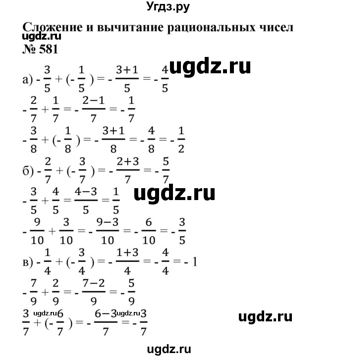 ГДЗ (Решебник №1) по математике 6 класс (задачник) Е. А. Бунимович / часть 1 номер / 581