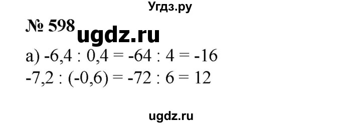 ГДЗ (Решебник №1) по математике 6 класс (задачник) Е. А. Бунимович / часть 1 номер / 598