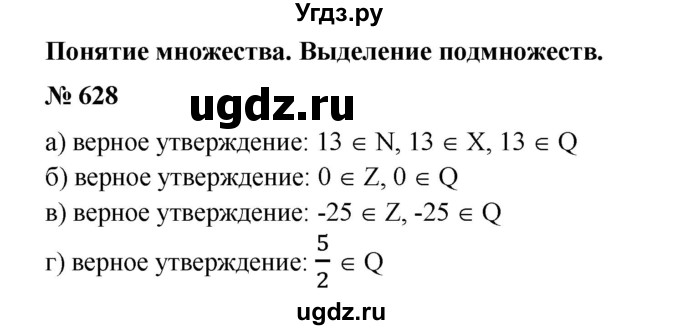 ГДЗ (Решебник №1) по математике 6 класс (задачник) Е. А. Бунимович / часть 1 номер / 628