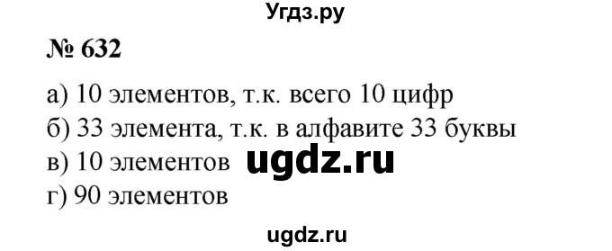 ГДЗ (Решебник №1) по математике 6 класс (задачник) Е. А. Бунимович / часть 1 номер / 632