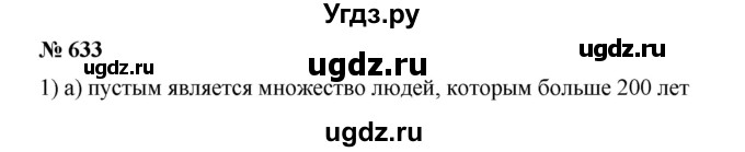 ГДЗ (Решебник №1) по математике 6 класс (задачник) Е. А. Бунимович / часть 1 номер / 633