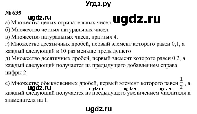 ГДЗ (Решебник №1) по математике 6 класс (задачник) Е. А. Бунимович / часть 1 номер / 635