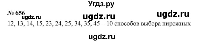 ГДЗ (Решебник №1) по математике 6 класс (задачник) Е. А. Бунимович / часть 1 номер / 656