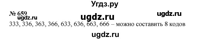 ГДЗ (Решебник №1) по математике 6 класс (задачник) Е. А. Бунимович / часть 1 номер / 659