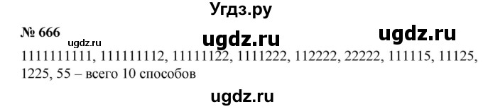 ГДЗ (Решебник №1) по математике 6 класс (задачник) Е. А. Бунимович / часть 1 номер / 666