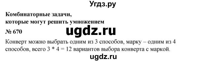 ГДЗ (Решебник №1) по математике 6 класс (задачник) Е. А. Бунимович / часть 1 номер / 670