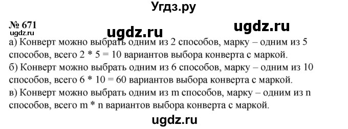 ГДЗ (Решебник №1) по математике 6 класс (задачник) Е. А. Бунимович / часть 1 номер / 671