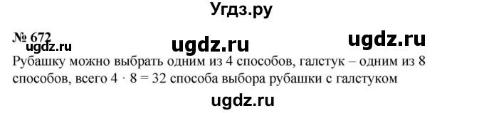 ГДЗ (Решебник №1) по математике 6 класс (задачник) Е. А. Бунимович / часть 1 номер / 672