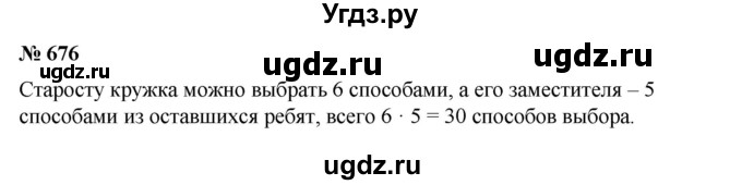 ГДЗ (Решебник №1) по математике 6 класс (задачник) Е. А. Бунимович / часть 1 номер / 676