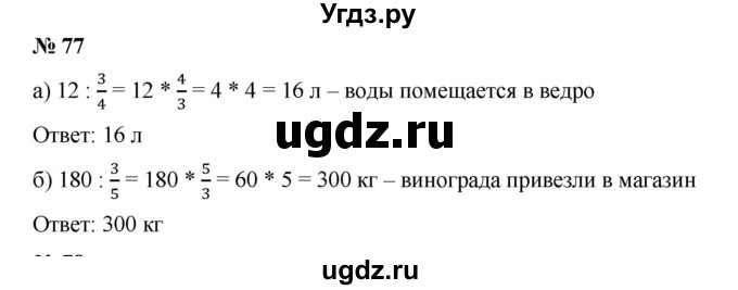 ГДЗ (Решебник №1) по математике 6 класс (задачник) Е. А. Бунимович / часть 1 номер / 77