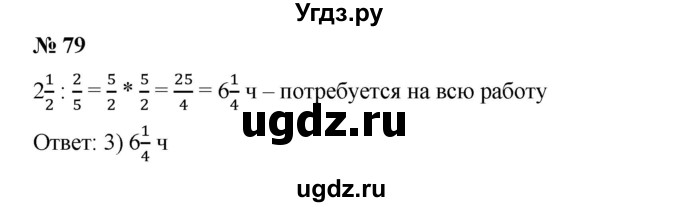 ГДЗ (Решебник №1) по математике 6 класс (задачник) Е. А. Бунимович / часть 1 номер / 79