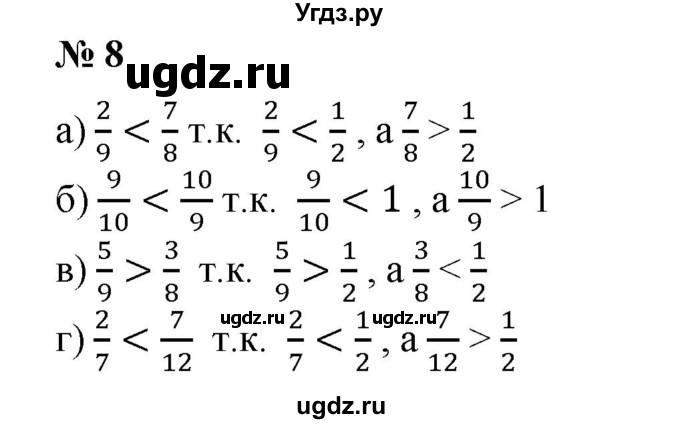 ГДЗ (Решебник №1) по математике 6 класс (задачник) Е. А. Бунимович / часть 1 номер / 8