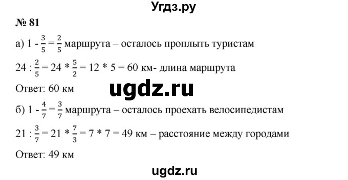 ГДЗ (Решебник №1) по математике 6 класс (задачник) Е. А. Бунимович / часть 1 номер / 81