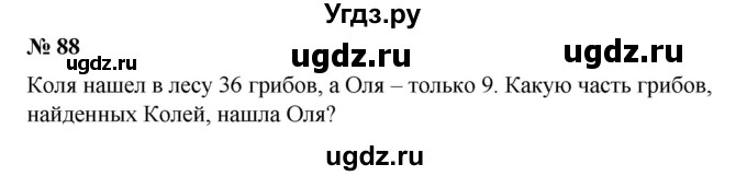 ГДЗ (Решебник №1) по математике 6 класс (задачник) Е. А. Бунимович / часть 1 номер / 88