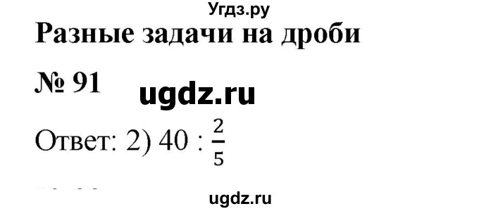 ГДЗ (Решебник №1) по математике 6 класс (задачник) Е. А. Бунимович / часть 1 номер / 91