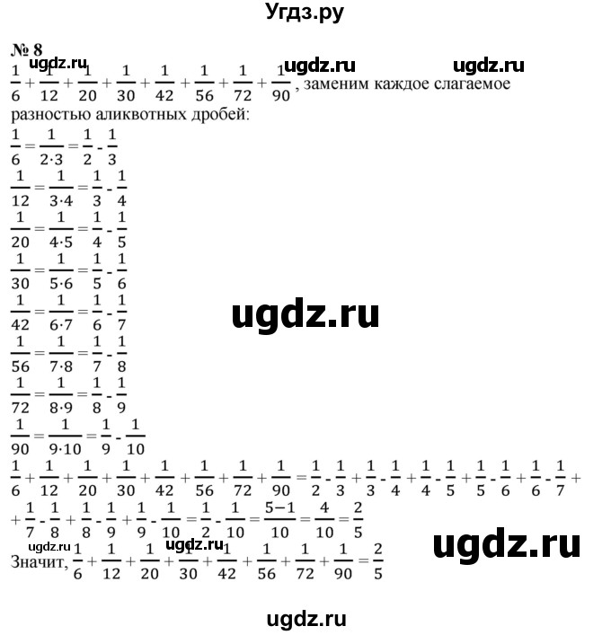 ГДЗ (Решебник №1) по математике 6 класс (задачник) Е. А. Бунимович / часть 2 / аликвотные дроби номер / 8