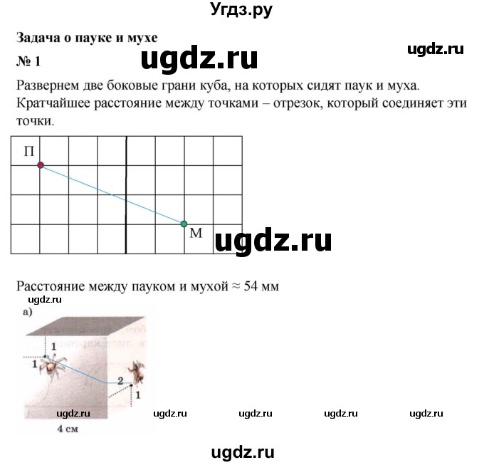 ГДЗ (Решебник №1) по математике 6 класс (задачник) Е. А. Бунимович / часть 2 / задача о пауке и мухе номер / 1