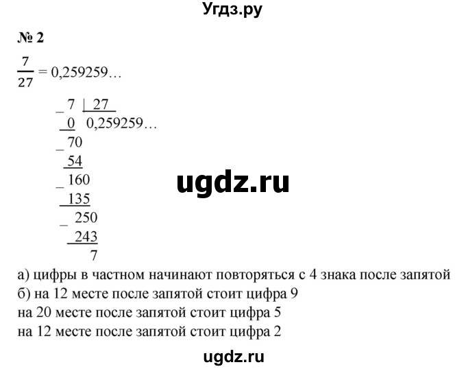 ГДЗ (Решебник №1) по математике 6 класс (задачник) Е. А. Бунимович / часть 2 / бесконечное деление номер / 2