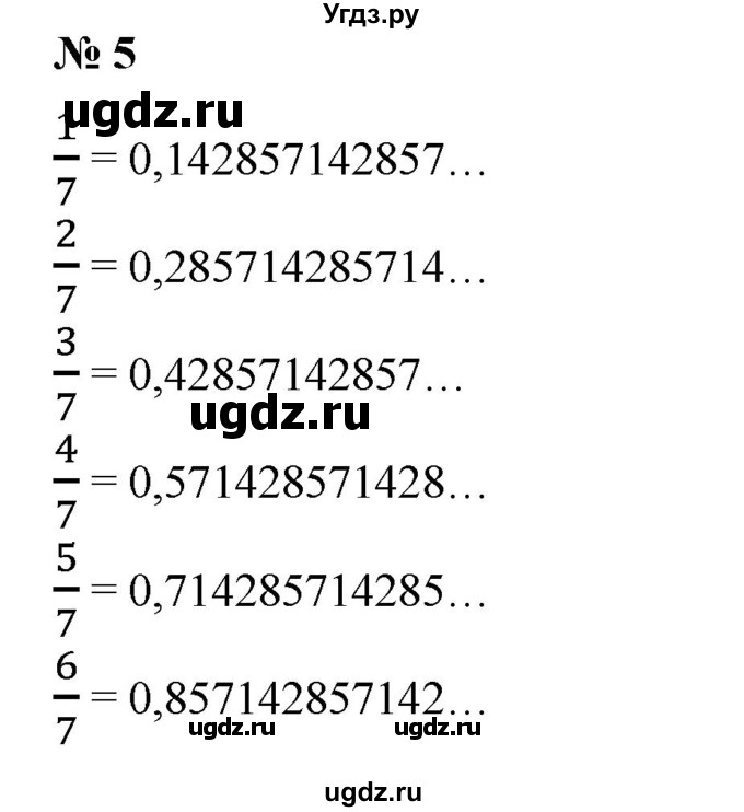 ГДЗ (Решебник №1) по математике 6 класс (задачник) Е. А. Бунимович / часть 2 / бесконечное деление номер / 5