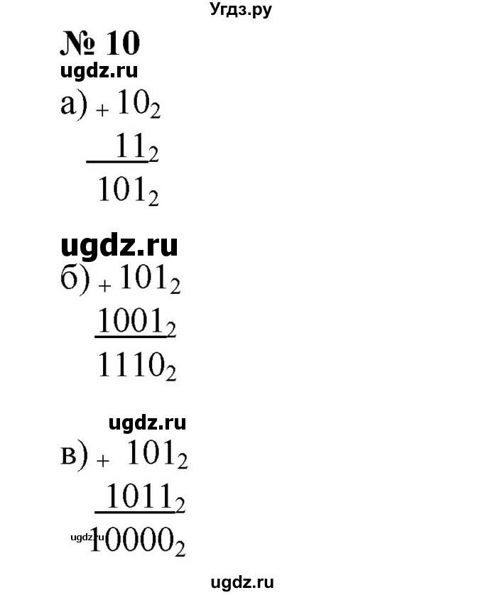 ГДЗ (Решебник №1) по математике 6 класс (задачник) Е. А. Бунимович / часть 2 / системы счисления номер / 10