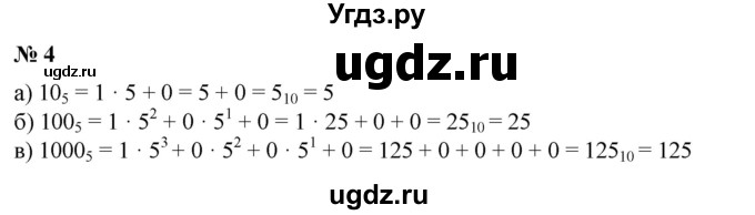 ГДЗ (Решебник №1) по математике 6 класс (задачник) Е. А. Бунимович / часть 2 / системы счисления номер / 4