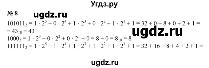 ГДЗ (Решебник №1) по математике 6 класс (задачник) Е. А. Бунимович / часть 2 / системы счисления номер / 8