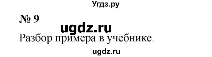 ГДЗ (Решебник №1) по математике 6 класс (задачник) Е. А. Бунимович / часть 2 / системы счисления номер / 9