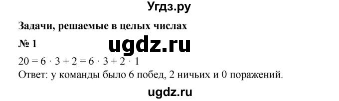 ГДЗ (Решебник №1) по математике 6 класс (задачник) Е. А. Бунимович / часть 2 / Задачи, решаемые в целых числах номер / 1