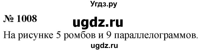 ГДЗ (Решебник к учебнику 2020) по математике 6 класс Г.В. Дорофеев / номер / 1008