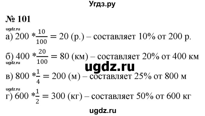 ГДЗ (Решебник к учебнику 2020) по математике 6 класс Г.В. Дорофеев / номер / 101