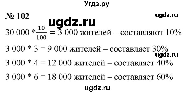 ГДЗ (Решебник к учебнику 2020) по математике 6 класс Г.В. Дорофеев / номер / 102