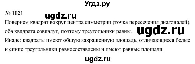 ГДЗ (Решебник к учебнику 2020) по математике 6 класс Г.В. Дорофеев / номер / 1021