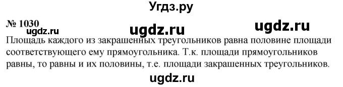 ГДЗ (Решебник к учебнику 2020) по математике 6 класс Г.В. Дорофеев / номер / 1030