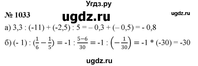 ГДЗ (Решебник к учебнику 2020) по математике 6 класс Г.В. Дорофеев / номер / 1033