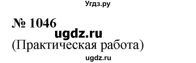 ГДЗ (Решебник к учебнику 2020) по математике 6 класс Г.В. Дорофеев / номер / 1046