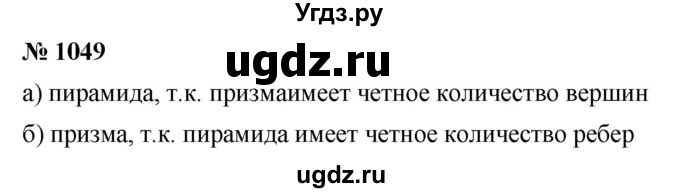 ГДЗ (Решебник к учебнику 2020) по математике 6 класс Г.В. Дорофеев / номер / 1049