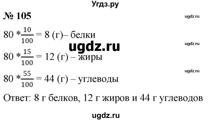 ГДЗ (Решебник к учебнику 2020) по математике 6 класс Г.В. Дорофеев / номер / 105
