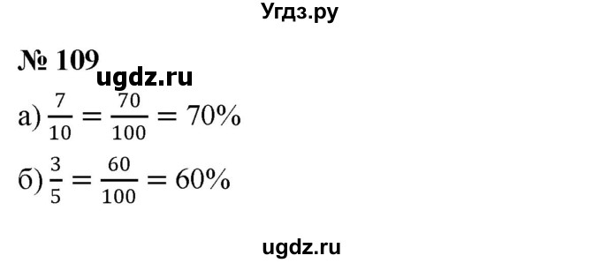 ГДЗ (Решебник к учебнику 2020) по математике 6 класс Г.В. Дорофеев / номер / 109